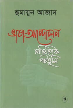 ভাষা-আন্দোলন : সাহিত্যিক পটভূমি (হার্ডকভার) | Bhasha Andolon Sahitik Patabhumi (Hardcover)