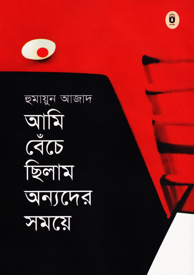 আমি বেঁচে ছিলাম অন্যদের সময়ে (হার্ডকভার) | Ami Benche Chilam Anyder Samaye (Hardcover)