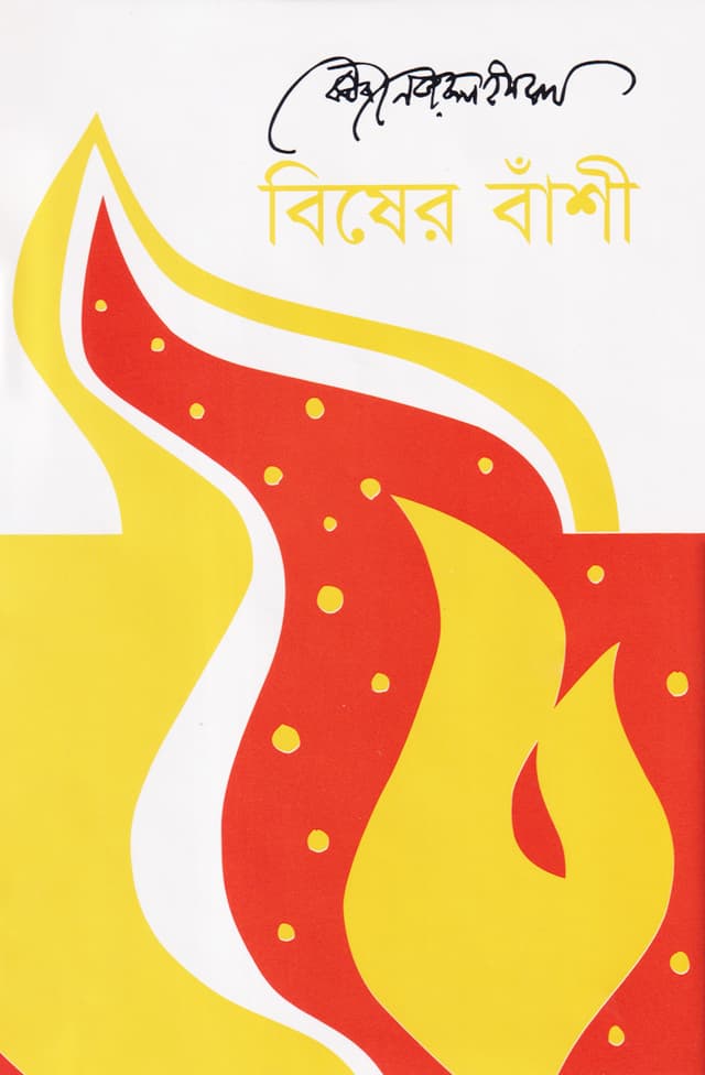 বিষের বাঁশী (হার্ডকভার) | Bisher Bashee (Hardcover)