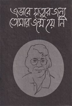 এভাবে মৃত্যুর জন্য তোমার জন্ম হয় নি (হার্ডকভার) | Ebhabe Mrittor Janya Tomar Janma Hay Ni (Hardcover)