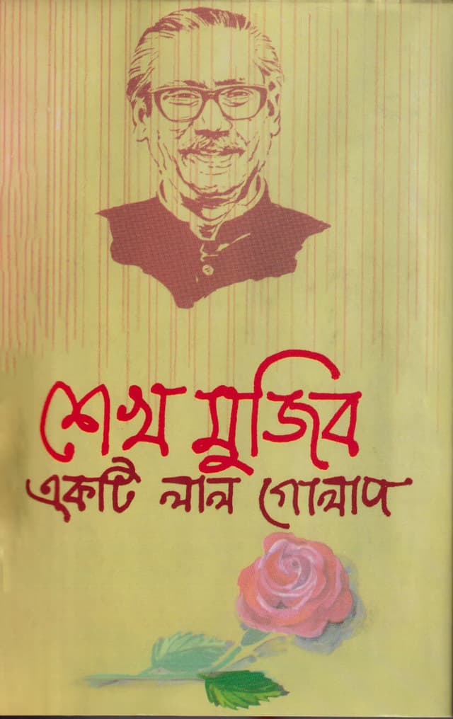 শেখ মুজিব একটি লাল গোলাপ (হার্ডকভার) | Sheikh Mujib Ekti Lal Golap (Hardcover)