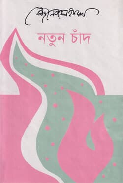 নতুন চাঁদ (হার্ডকভার) | Natun Chand (Hardcover)