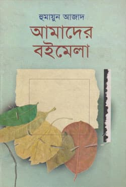 আমাদের বইমেলা (হার্ডকভার) | Amader Boimela (Hardcover)