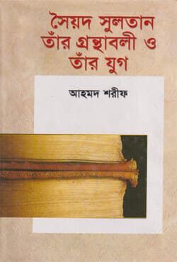 সৈয়দ সুলতান তাঁর গ্রন্থাবলী ও তাঁর যুগ (হার্ডকভার) | Syed Sultan Tar Gronthaboli O Tar Jug (Hardcover)