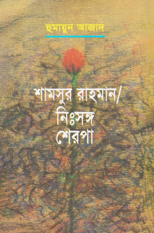 শামসুর রাহমান : নিঃসঙ্গ শেরপা (হার্ডকভার) | Shamsur Rahman : Nisshanga Sherpa (Hardcover)