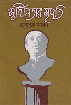 স্বাধীনতার স্থপতি (হার্ডকভার) | Swadhinatar Sthopoti (Hardcover)