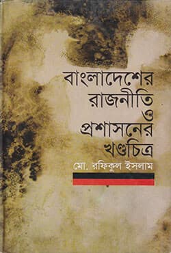 বাংলাদেশের রাজনীতি ও প্রশাসনের খণ্ডচিত্র (হার্ডকভার) | Bangladesher Rajniti O Proshasoner Khando Chitro (Hardcover)