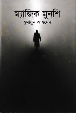 ম্যাজিক মুনশি (হার্ডকভার) | Magic Munsi (Hardcover)