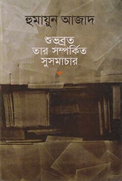 শুভব্রত তার সম্পর্কিত সুসমাচার (হার্ডকভার) | Shubhabrata Tar Shamparkita Shushamachar (Hardcover)