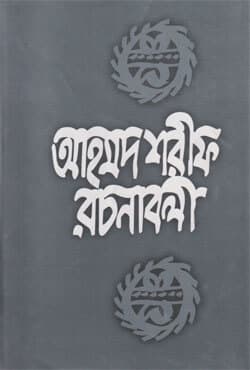 আহমদ শরীফ রচনাবলী -৪ (হার্ডকভার) | Ahmed Sharif Rachanaboli -4 (Hardcover)