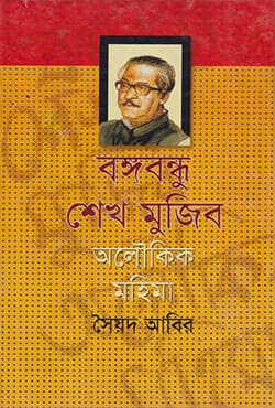 বঙ্গবন্ধু শেখ মুজিব : অলৌকিক মহিমা (হার্ডকভার) | Bangabandhu Sheikh Mujib Alowkik Mohima (Hardcover)
