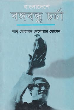 বাংলাদেশে বঙ্গবন্ধু চর্চা (হার্ডকভার) | Bangladeshe Bangabandhu Charcha (Hardcover)