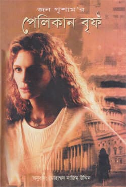 পেলিকান বৃফ (হার্ডকভার) | Pelican Brif (Hardcover)