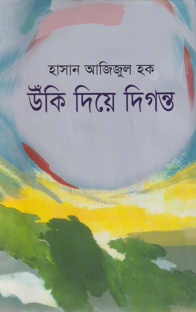 উঁকি দিয়ে দিগন্ত’র (হার্ডকভার) | Uki Diye Diganta (Hardcover)