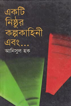 একটি নিষ্ঠুর কল্পকাহিনী এবং ... (হার্ডকভার) | Ekti Nistur Kalpakahini Abong (null)
