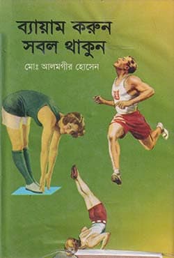 ব্যায়াম করুন সবল থাকুন (হার্ডকভার) | Byam Korun Sobol Thakun (Hardcover)