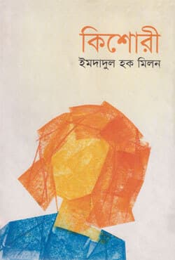 কিশোরী (হার্ডকভার) | Kishori (Hardcover)