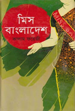 মিস বাংলাদেশ (হার্ডকভার) | Miss Bangladesh (Hardcover)