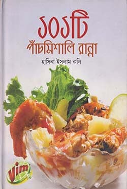 ১০১টি পাঁচমিশালি রান্না (হার্ডকভার) | 101 Ti Panchmishali Ranna (Hardcover)