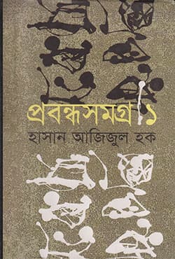 প্রবন্ধ সমগ্র  ১ (হার্ডকভার) | Probandho Somagra-1 (Hardcover)