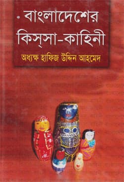 বাংলাদেশের কিস্‌সা-কাহিনী (হার্ডকভার) | Bangladesher Kissa-Kahini (Hardcover)