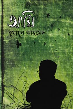 আমি (হার্ডকভার) | Ami (Hardcover)