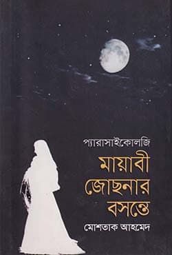 মায়াবী জোছনার বসন্তে (হার্ডকভার) | Mayabi Josnar Boshante (Hardcover)