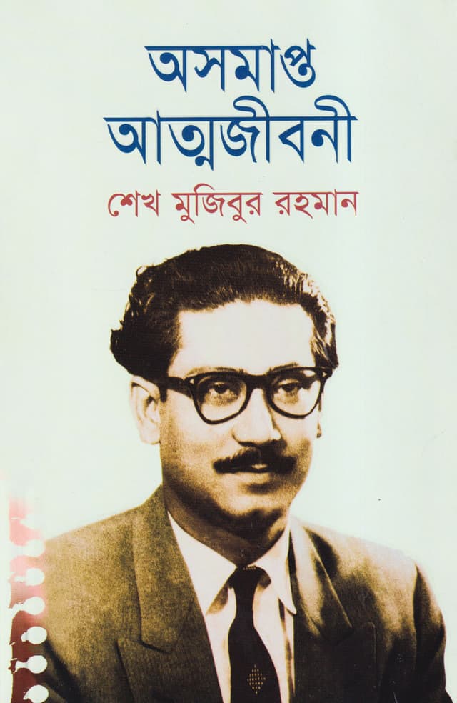 অসমাপ্ত আত্মজীবনী (স্ট্যান্ডার্ড) (হার্ডকভার) | Ausamapta Atmajiboni (Unfinished Memoirs) (Standard) (Hardcover)