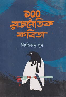 ১০০ রাজনৈতিক কবিতা (হার্ডকভার) | 100 Rajnoitik Kobita (Hardcover)