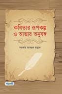 কবিতার রূপকল্প ও আত্মার অনুষঙ্গ (হার্ডকভার) | Kobitar Rupkalpo O Atmar Anushango (Hardcover)