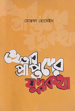  খেতাবপ্রাপ্তদের যুদ্ধকথা (হার্ডকভার) | Khetab Praptoder Judhakotha (Hardcover)