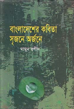 লাদেশের কবিতা : সৃজনে অর্জনে (হার্ডকভার) | Bangladesher Kabita Srijone Arjone (Hardcover)