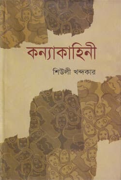 কন্যাকাহিনী (হার্ডকভার) | Kannyakahinee (Hardcover)