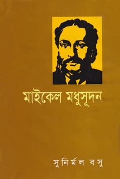মাইকেল মধুসূদন (হার্ডকভার) | Michale Madhusudan (Hardcover)