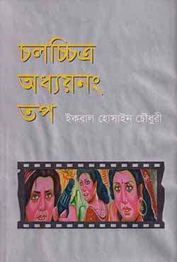 চলচ্চিত্র অধ্যয়নং তপ (হার্ডকভার) | Chalachitra Odhyonong Topoh (Hardcover)