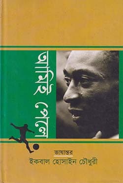 আমিই পেলে-পেলে দ্য অটোবায়োগ্রাফি (হার্ডকভার) | Ami-e Pele (Hardcover)