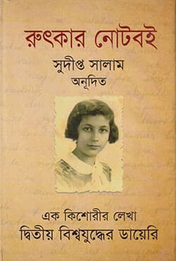 রুৎকার নোটবই  (হার্ডকভার) | Rutkar Notebo (Hardcover)
