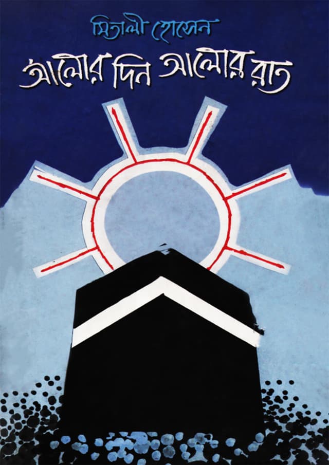 আলোর দিন আলোর রাত (হার্ডকভার) | Alor Din Alor Raat (Hardcover)