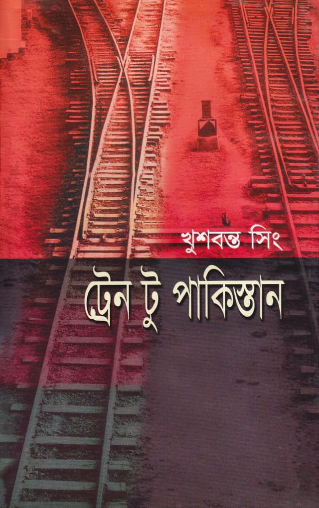 ট্রেন টু পাকিস্তান (হার্ডকভার) | Train to Pakistan (Hardcover)