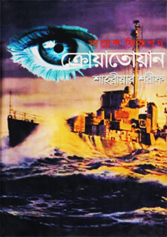 ক্রোয়াতোয়ান (হার্ডকভার) | Crowatowan (Hardcover)
