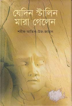 যেদিন স্টালিন মারা গেলেন (হার্ডকভার) | Jedin Stalin Mara Gelen (Hardcover)