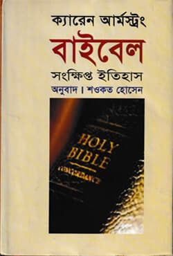 বাইবেল: সংক্ষিপ্ত ইতিহাস (হার্ডকভার) | The Bible: The Biography (Hardcover)