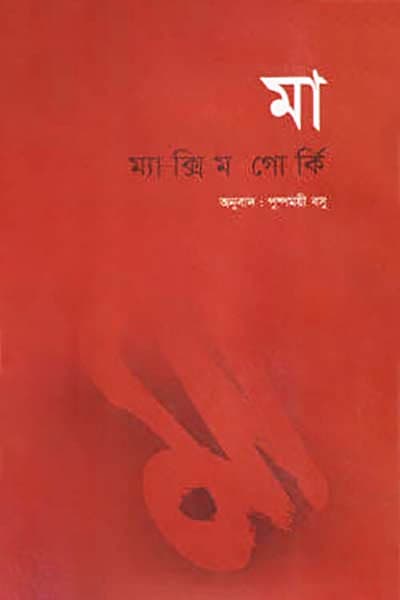 মা (হার্ডকভার) | Ma (Hardcover)