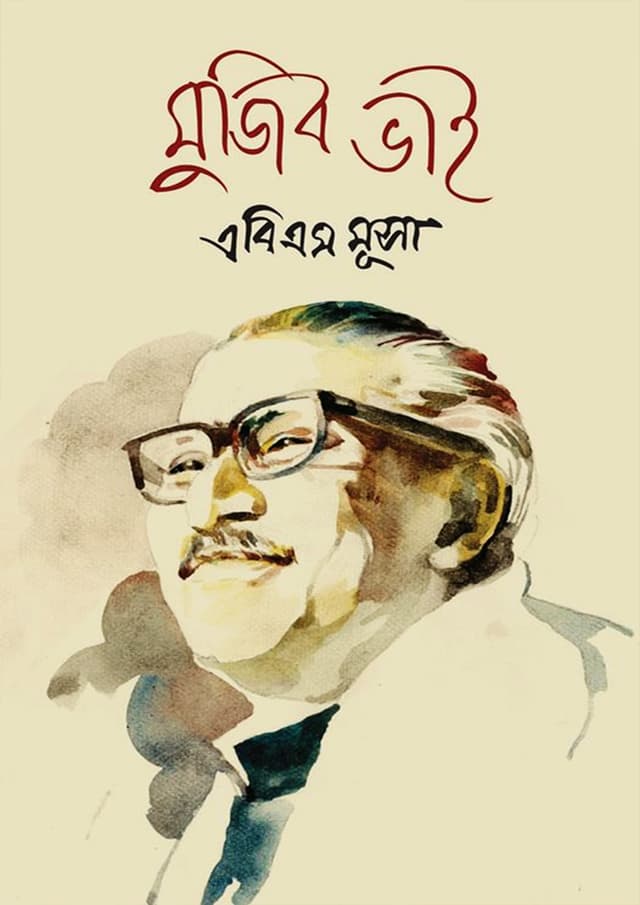 মুজিব ভাই (হার্ডকভার) | Mujib Bhai (Hardcover)