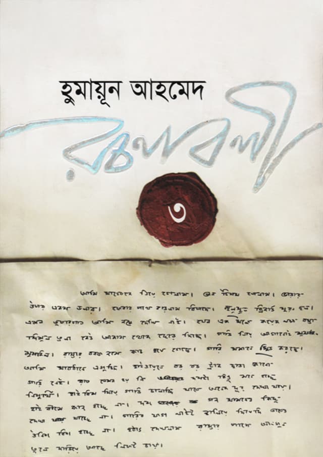 হুমায়ূন আহমেদ রচনাবলী -৩ (হার্ডকভার) | Humayun Ahmed Rachanabali Vol. 3 (Hardcover)