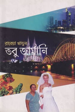 তবু জার্মানি (হার্ডকভার) | Tobu Germany (Hardcover)