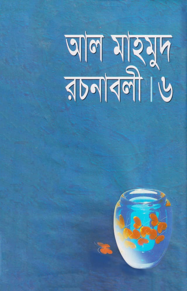 আল মাহমুদ রচনাবলি - ৬ষ্ঠ খণ্ড (হার্ডকভার) | Al Mahmud Rachanabali Vol-6 (Hardcover)