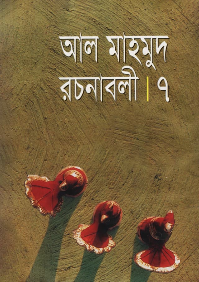 আল মাহমুদ রচনাবলি - ৭ম খণ্ড (হার্ডকভার) | Al Mahmud Rachanabali Vol-7 (Hardcover)