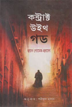 কন্ট্রাক্ট উইথ গড (বাংলা অনুবাদ) (হার্ডকভার) | Contract With God (Bangla Anubad) (Hardcover)