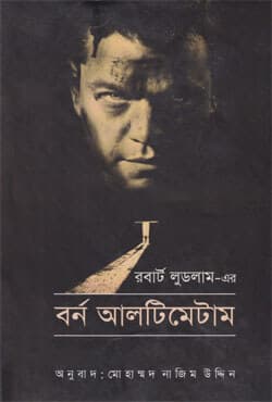 বর্ন আলটিমেটাম (হার্ডকভার) | Bourne Ultimatum (Hardcover)
